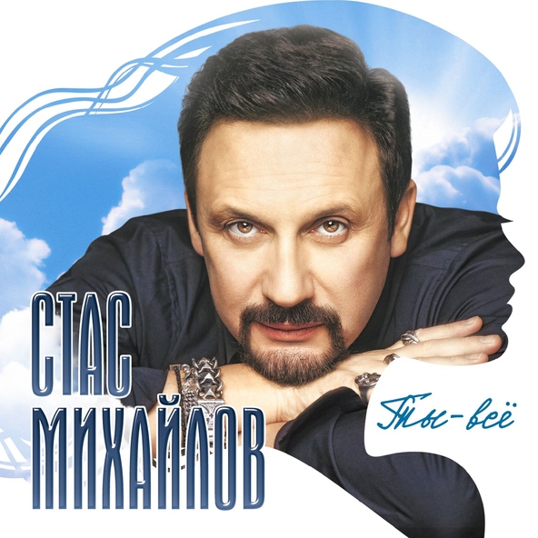 Стас Михайлов — Белая река